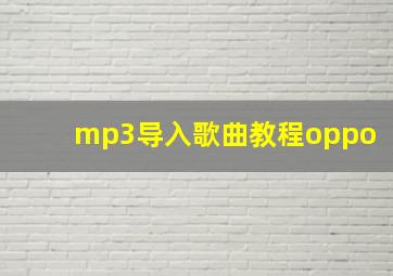 mp3导入歌曲教程oppo