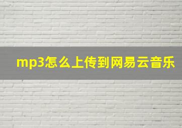 mp3怎么上传到网易云音乐