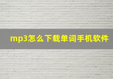 mp3怎么下载单词手机软件