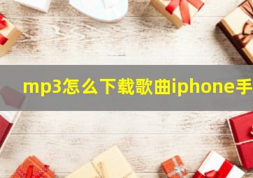 mp3怎么下载歌曲iphone手机