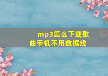 mp3怎么下载歌曲手机不用数据线