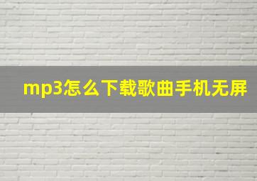 mp3怎么下载歌曲手机无屏