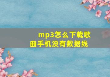 mp3怎么下载歌曲手机没有数据线