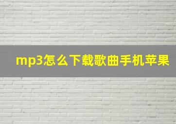 mp3怎么下载歌曲手机苹果