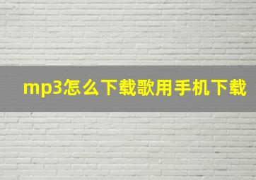 mp3怎么下载歌用手机下载