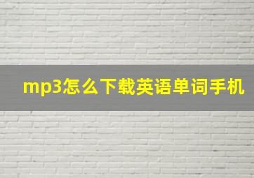 mp3怎么下载英语单词手机