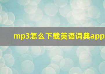 mp3怎么下载英语词典app