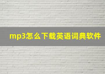 mp3怎么下载英语词典软件