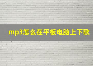 mp3怎么在平板电脑上下歌