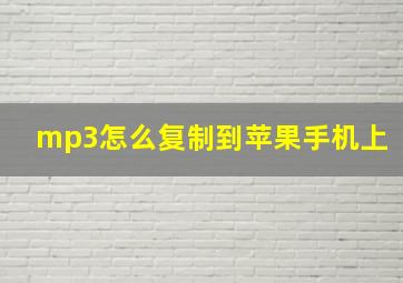 mp3怎么复制到苹果手机上