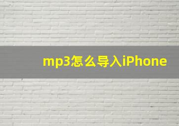 mp3怎么导入iPhone