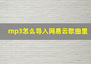 mp3怎么导入网易云歌曲里