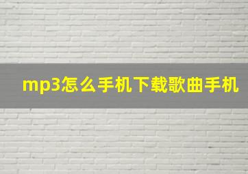 mp3怎么手机下载歌曲手机