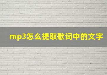 mp3怎么提取歌词中的文字