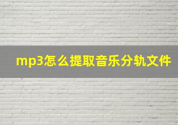 mp3怎么提取音乐分轨文件