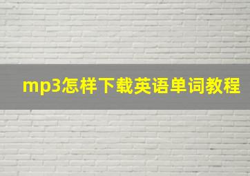 mp3怎样下载英语单词教程