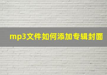 mp3文件如何添加专辑封面