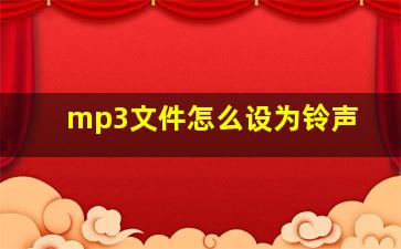 mp3文件怎么设为铃声