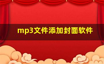 mp3文件添加封面软件