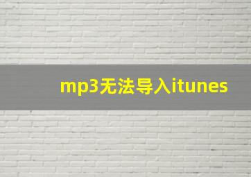 mp3无法导入itunes