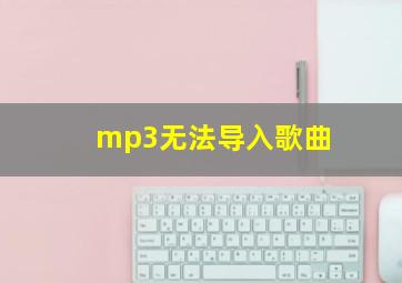 mp3无法导入歌曲