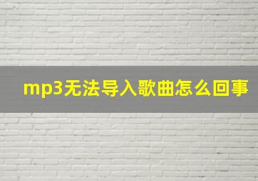 mp3无法导入歌曲怎么回事