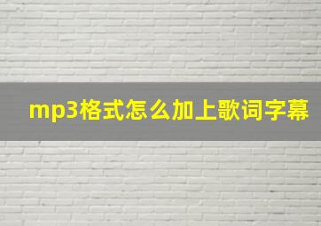 mp3格式怎么加上歌词字幕