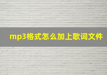 mp3格式怎么加上歌词文件