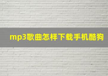 mp3歌曲怎样下载手机酷狗