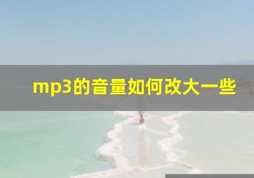 mp3的音量如何改大一些