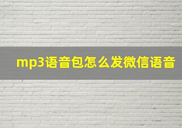 mp3语音包怎么发微信语音