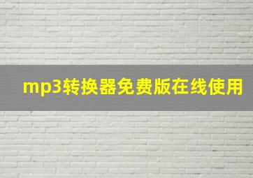 mp3转换器免费版在线使用