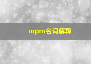 mpm名词解释