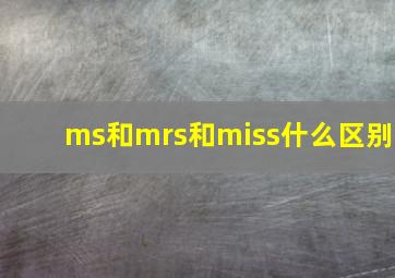 ms和mrs和miss什么区别