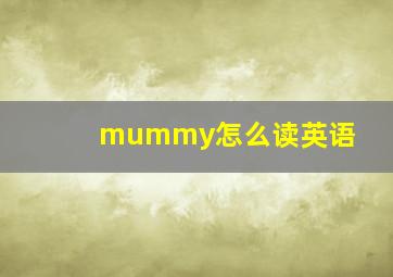 mummy怎么读英语