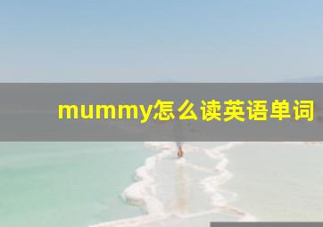 mummy怎么读英语单词