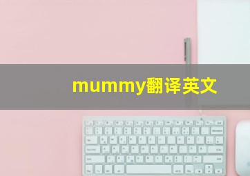 mummy翻译英文