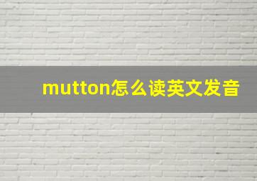 mutton怎么读英文发音