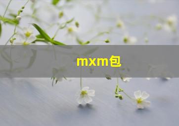 mxm包