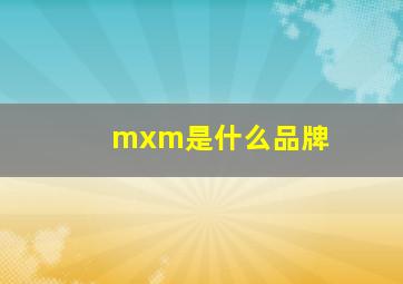 mxm是什么品牌