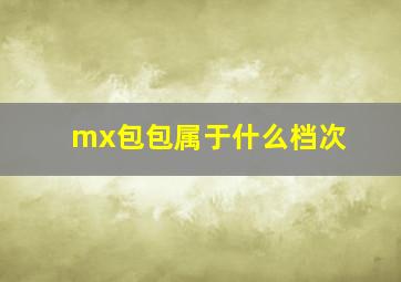 mx包包属于什么档次