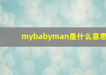 mybabyman是什么意思