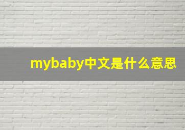 mybaby中文是什么意思