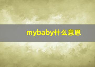 mybaby什么意思