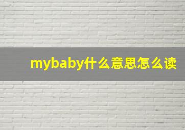 mybaby什么意思怎么读