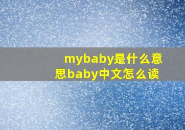 mybaby是什么意思baby中文怎么读