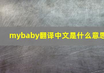 mybaby翻译中文是什么意思