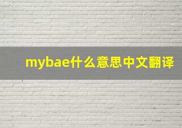 mybae什么意思中文翻译