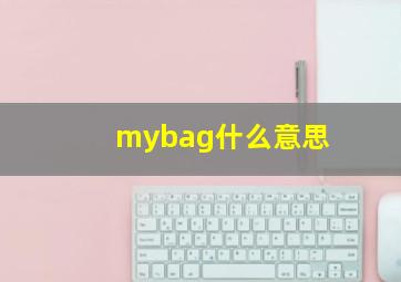 mybag什么意思