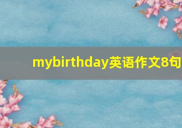 mybirthday英语作文8句